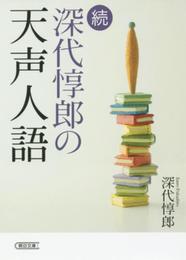 続・深代惇郎の天声人語 (朝日文庫)