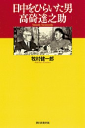 日中をひらいた男 高碕達之助 (朝日選書)