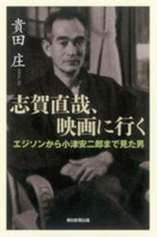 志賀直哉、映画に行く エジソンから小津安二郎まで見た男 (朝日選書)