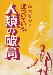 近づいている人類の破局