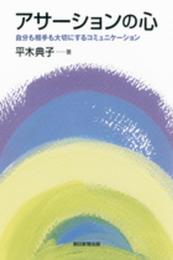 アサーションの心　自分も相手も大切にするコミュニケーション (朝日選書)