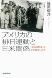 選書９４２　アメリカの排日運動と日米関係 (朝日選書)