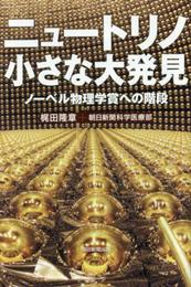 ニュートリノ 小さな大発見 ノーベル物理学賞への階段 (朝日選書)