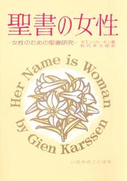 聖書の女性: 女性のための聖書研究