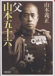 父 山本五十六 (朝日文庫)