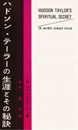 ハドソン・テーラーの生涯とその秘訣