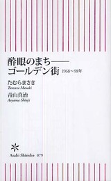 酔眼のまち-ゴールデン街 1968~98年 (朝日新書 79)