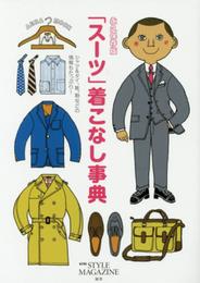 アエラＭ永久保存版「スーツ」着こなし事典 (AERAムック)