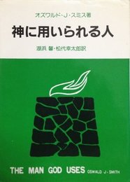 神に用いられる人