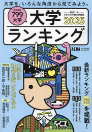 大学ランキング2025 (AERAムック)