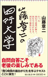 山藤章二の四行大学 (朝日新書)