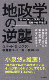 地政学の逆襲　「影のCIA」が予測する覇権の世界地図 (朝日新書)