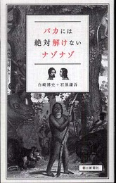 バカには絶対解けないナゾナゾ