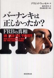 バーナンキは正しかったか? FRBの真相