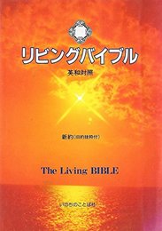 リビングバイブル: 英和対照 新約〈旧約抜粋付〉