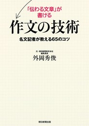 「伝わる文章」が書ける作文の技術 名文記者が教える65のコツ