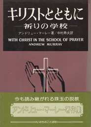 キリストとともに―祈りの学校