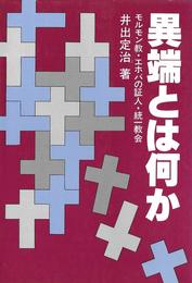 異端とは何か: モルモン教・エホバの証人・統一教会