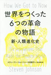 世界をつくった６つの革命の物語