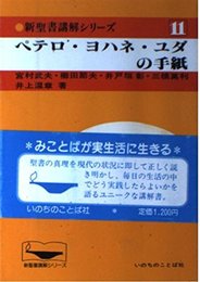 新聖書講解シリーズ 11