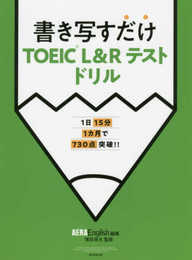 30日間で730点を目指す 書き写すだけTOEIC L&R TESTドリル