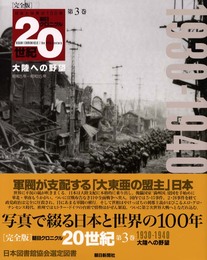 20世紀 第3巻 完全版 1930-1940: 日本と世界の100年 (朝日クロニクル)