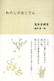 わたしのおじさん