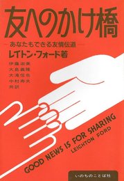 友へのかけ橋
