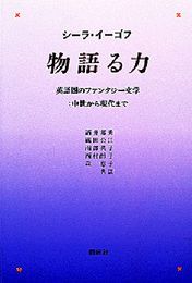 物語る力: 英語圏のファンタジー文学:中世から現代まで