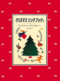 クリスマスソングブック I