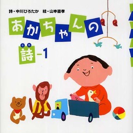 あかちゃんの詩 1