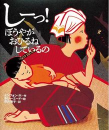 しーっ!ぼうやがおひるねしているの