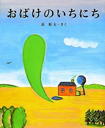 おばけのいちにち