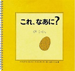 これ、なあに?―目の見えない子も見える子もみんなで楽しめる絵本