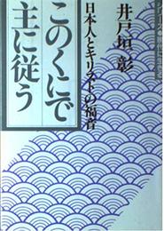 このくにで主に従う―日本人とキリストの福音 (シリーズ・現代に生きる)