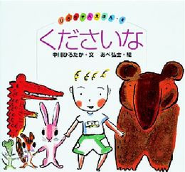 くださいな (ひろちゃんえほん 4)