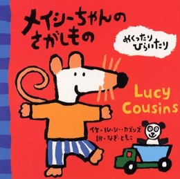 メイシーちゃんのさがしもの (めくったりひらいたり)
