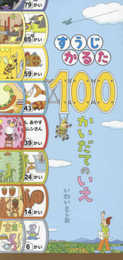 すうじかるた 100かいだてのいえ ([教育用品])