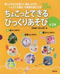 ちょこっとできるびっくりあそび 2015年新刊セット 全3巻