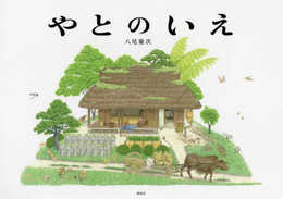 やとのいえ