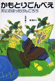 かもとりごんべえ 改訂 (日本むかし話 12)