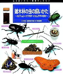 虫の飼いかた・観察のしかた 5