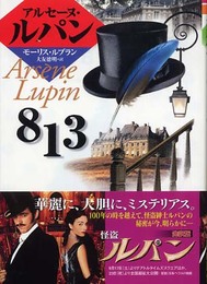 813 (偕成社文庫 3258 アルセーヌ・ルパン・シリーズ)