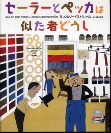 セーラーとペッカは似た者どうし (SAILOR OCH PEKKA 5)