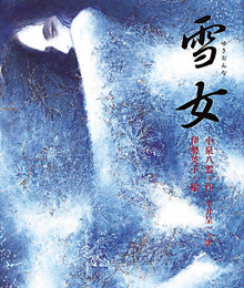 雪女 (日本の童話名作選)
