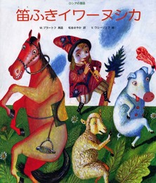 笛ふきイワーヌシカ: ロシアの昔話 (世界の昔話傑作選)