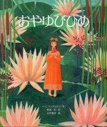 おやゆびひめ (世界のお話傑作選)