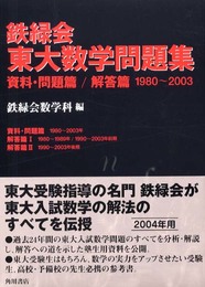 鉄緑会東大数学問題集 (2004年用)