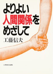 よりよい人間関係をめざして