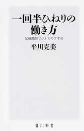一回半ひねりの働き方 反戦略的ビジネスのすすめ (角川新書)